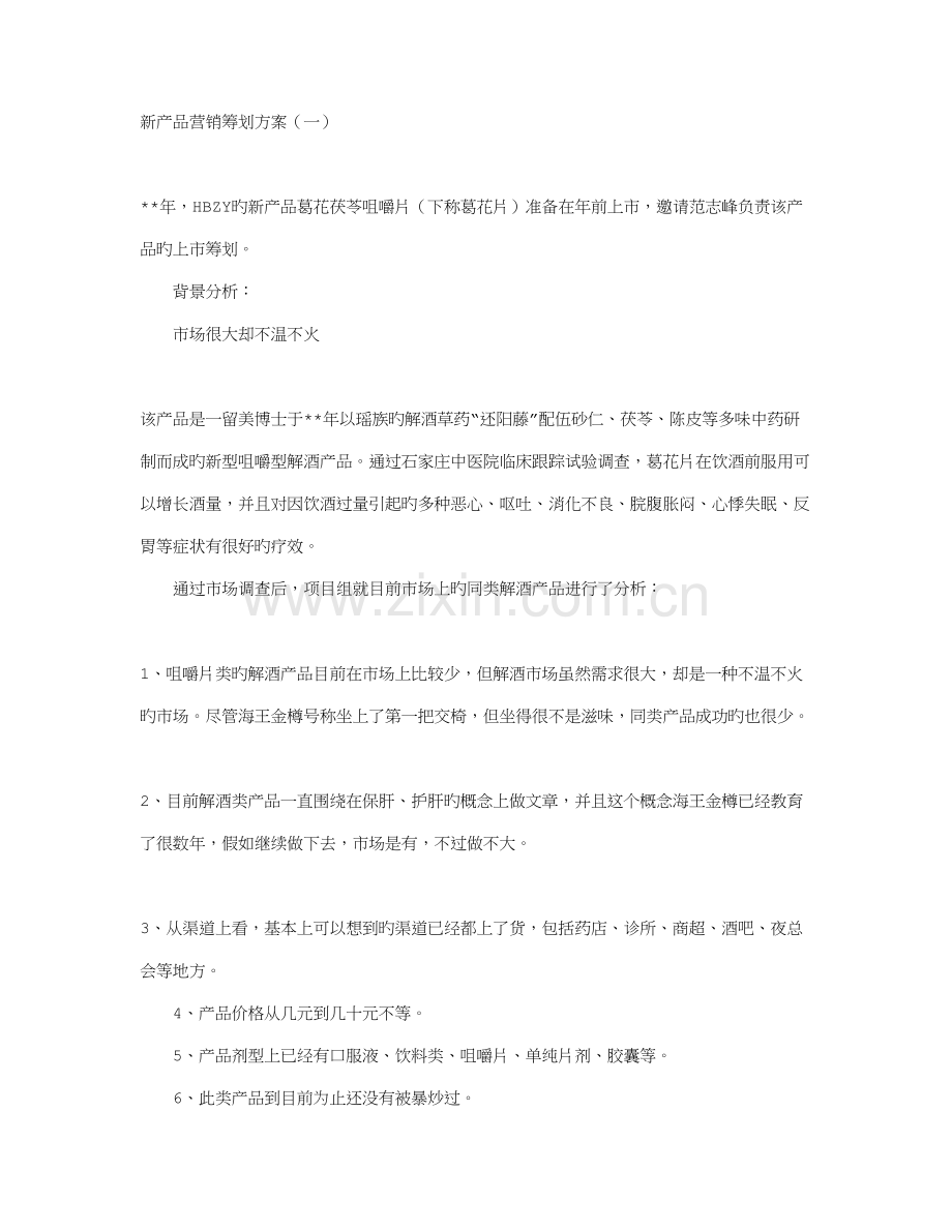 新产品营销策划方案.doc_第1页