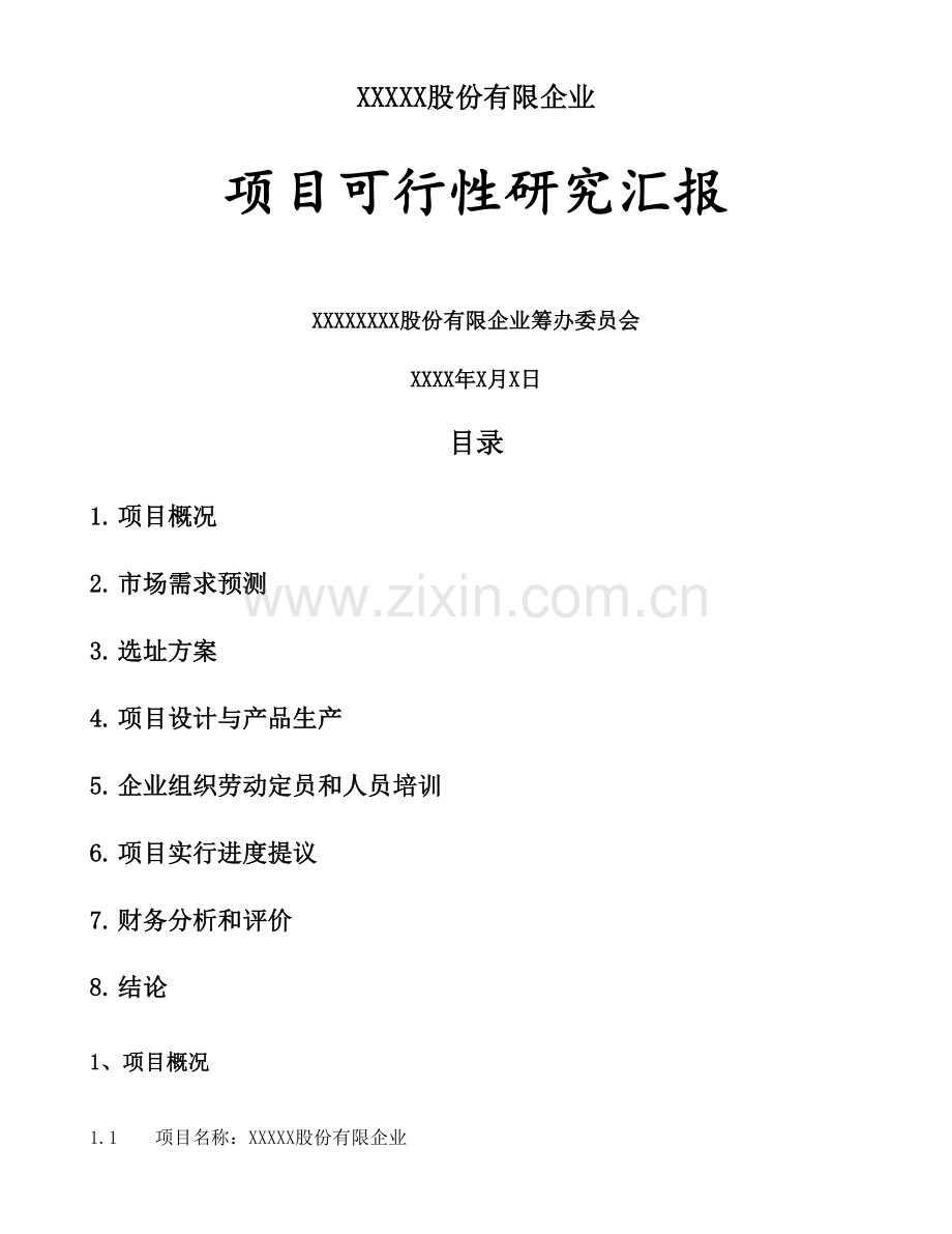 移动终端项目可行性报告.docx_第1页