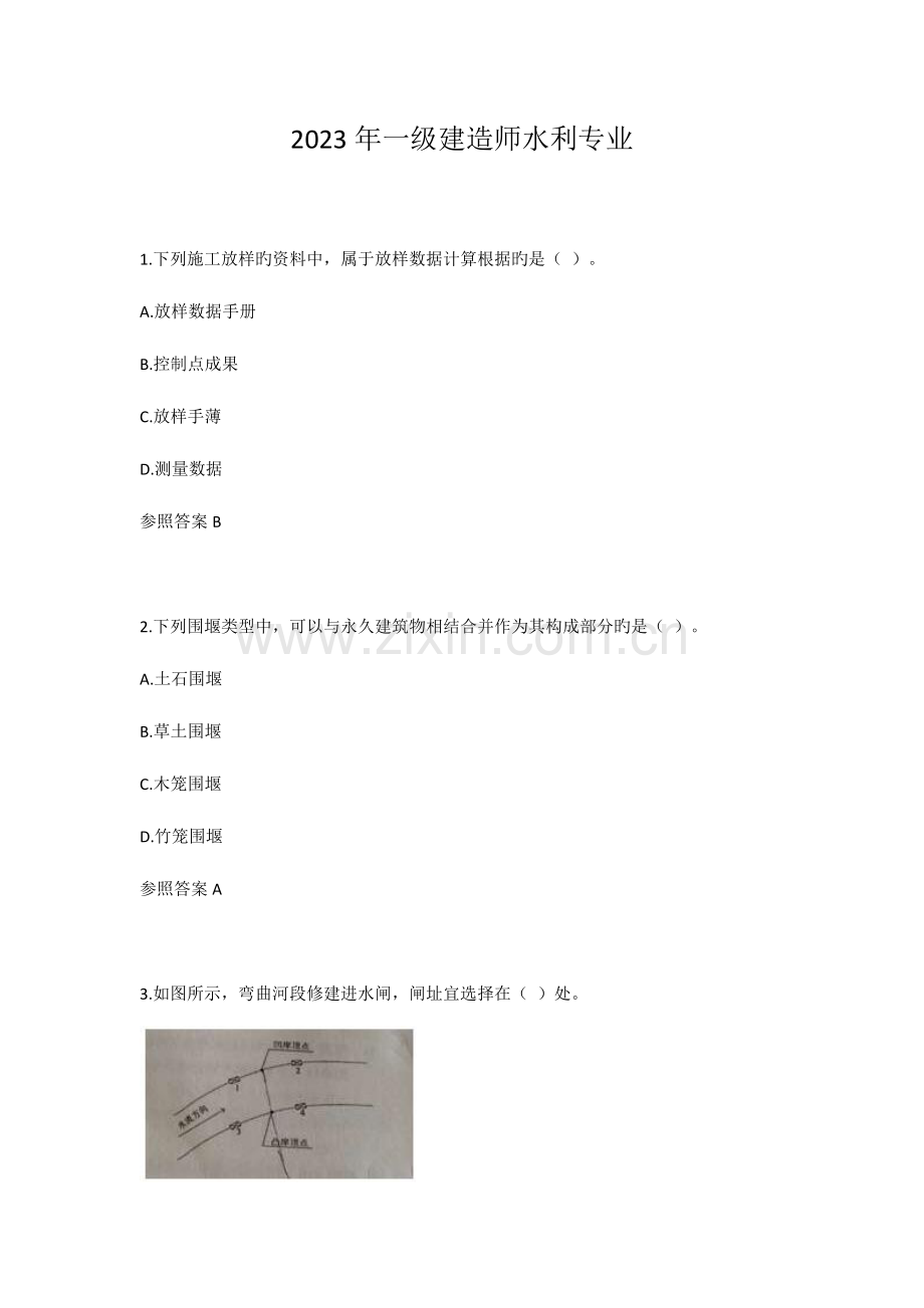 2023年一级建造师水利专业真题及答案解析.doc_第1页