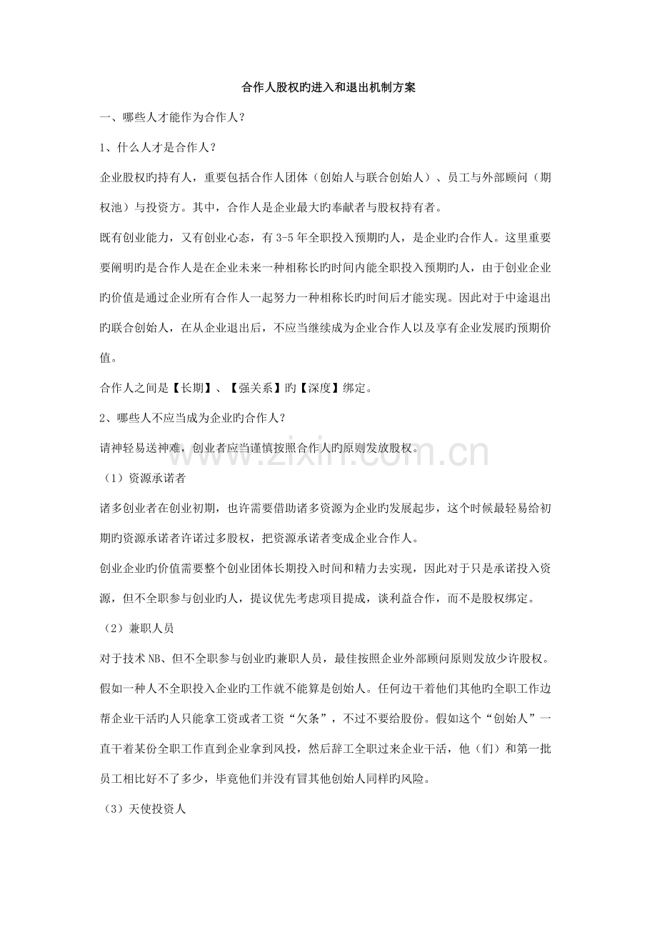 合伙人股权的进入和退出机制方案.docx_第1页