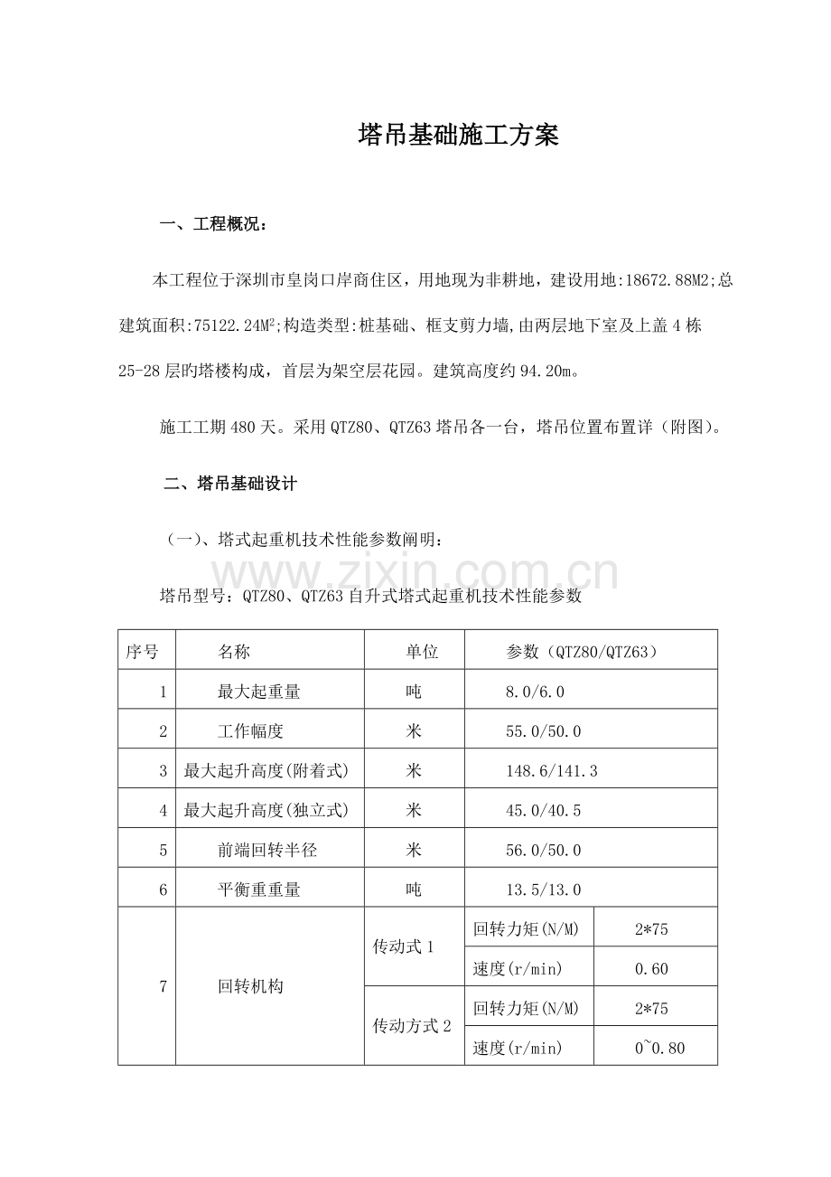 塔吊基础设计及施工方案.doc_第1页