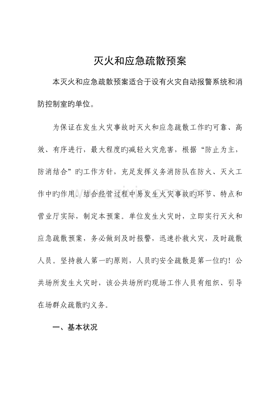 灭火和应急疏散预案设消防控制室.doc_第1页