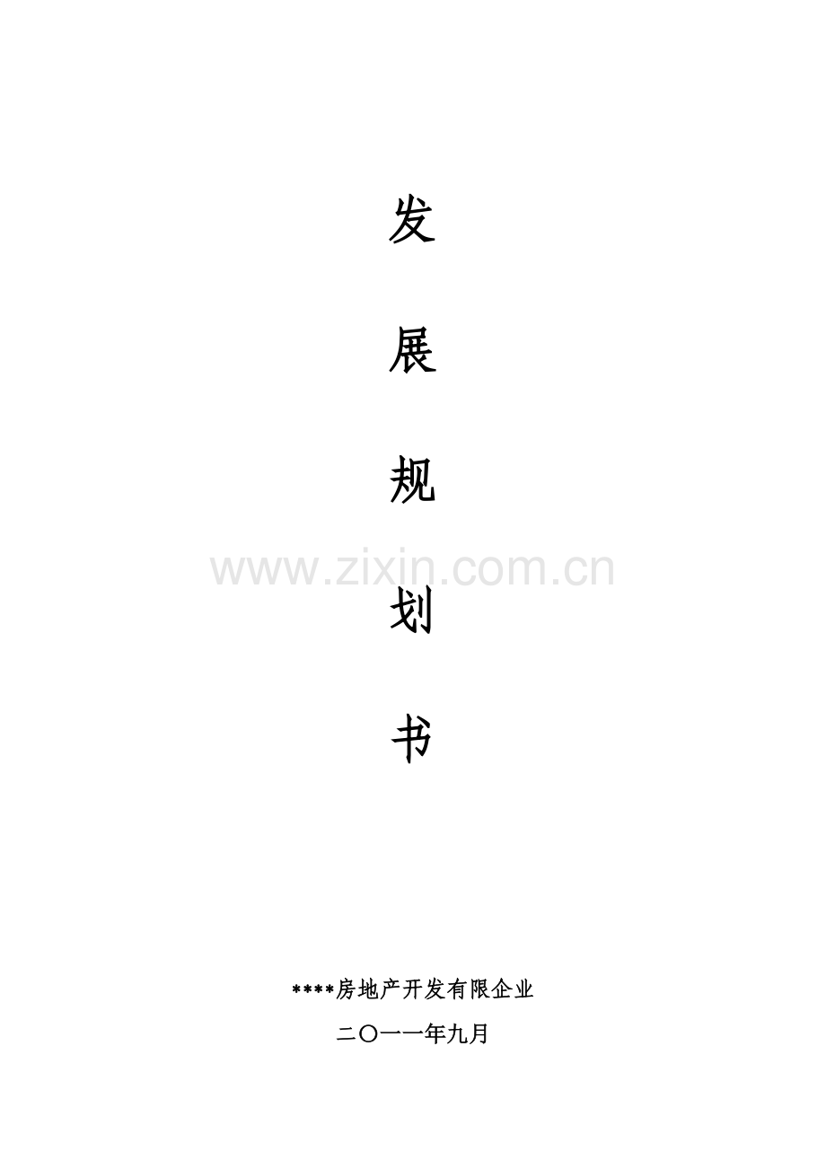 房地产开发有限公司发展规划书.doc_第1页