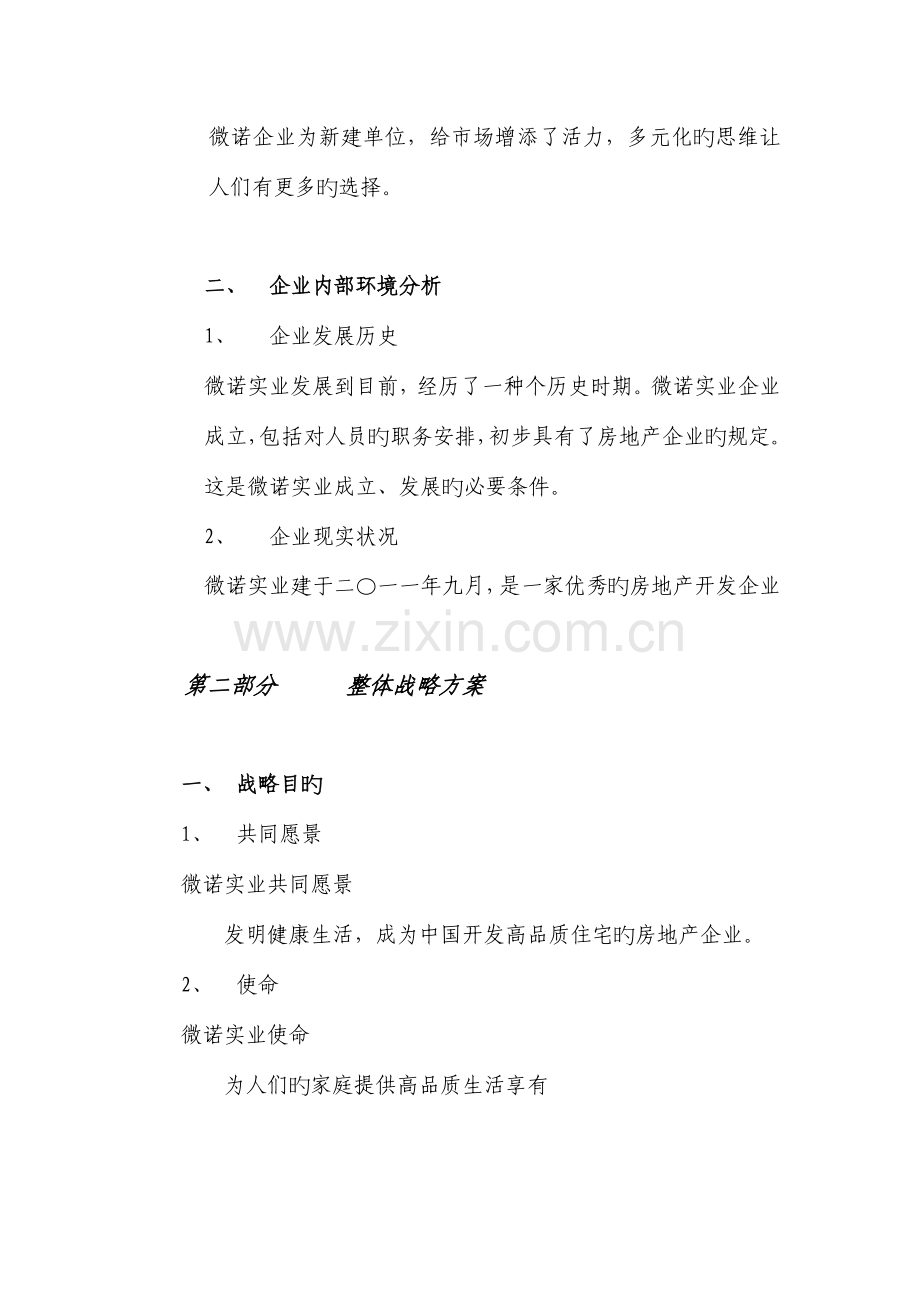 房地产开发有限公司发展规划书.doc_第3页