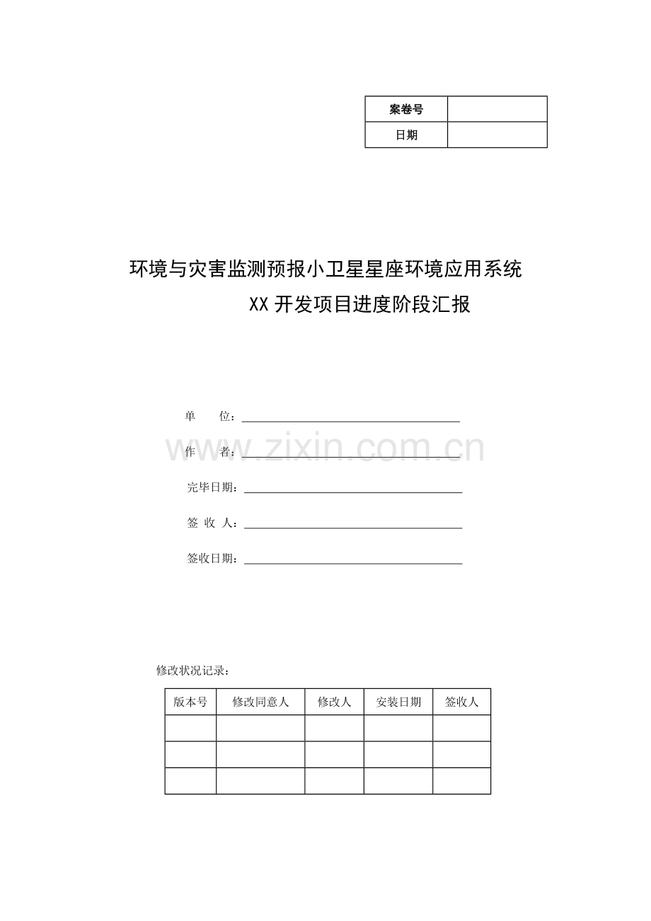 开发项目进度阶段报告.doc_第1页