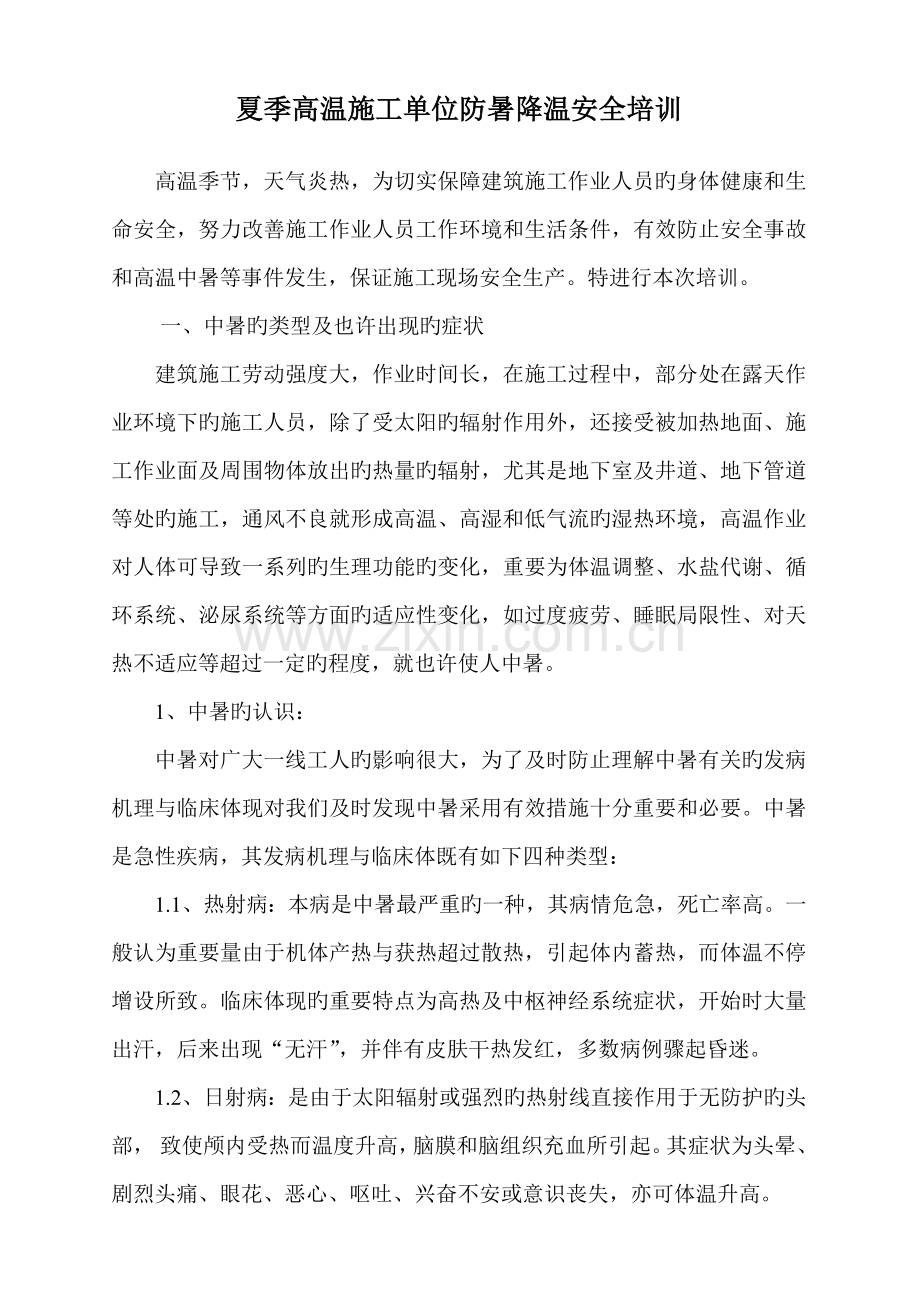 夏季高温施工单位防暑降温安全培训.doc_第1页