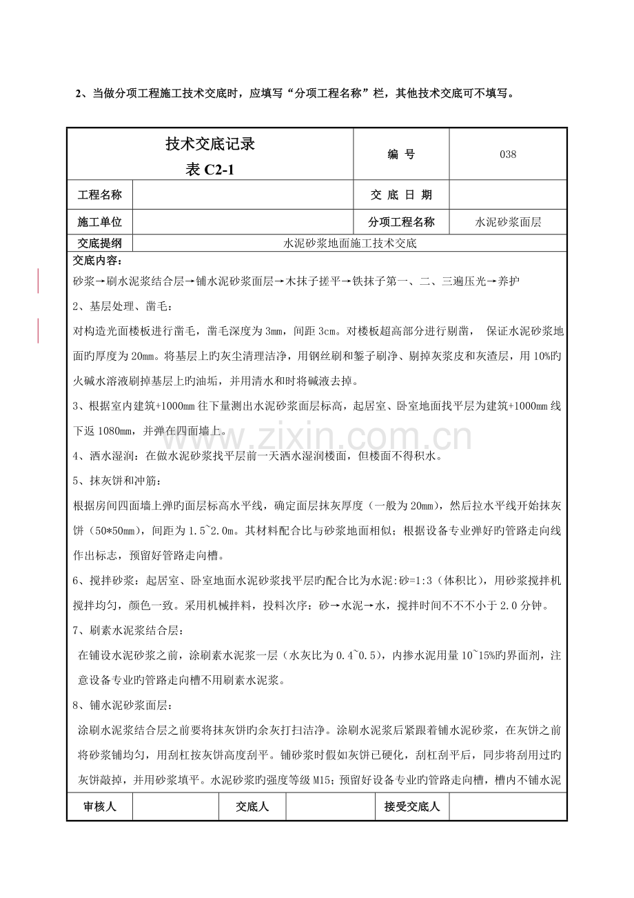 水泥砂浆地面技术交底-038.doc_第2页