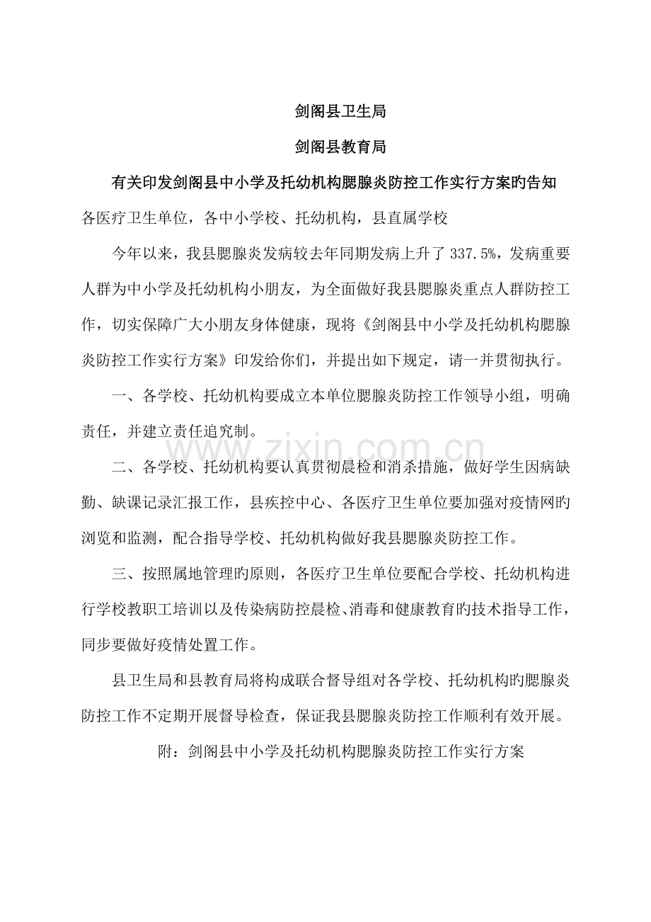 学校腮腺炎防控方案.doc_第1页