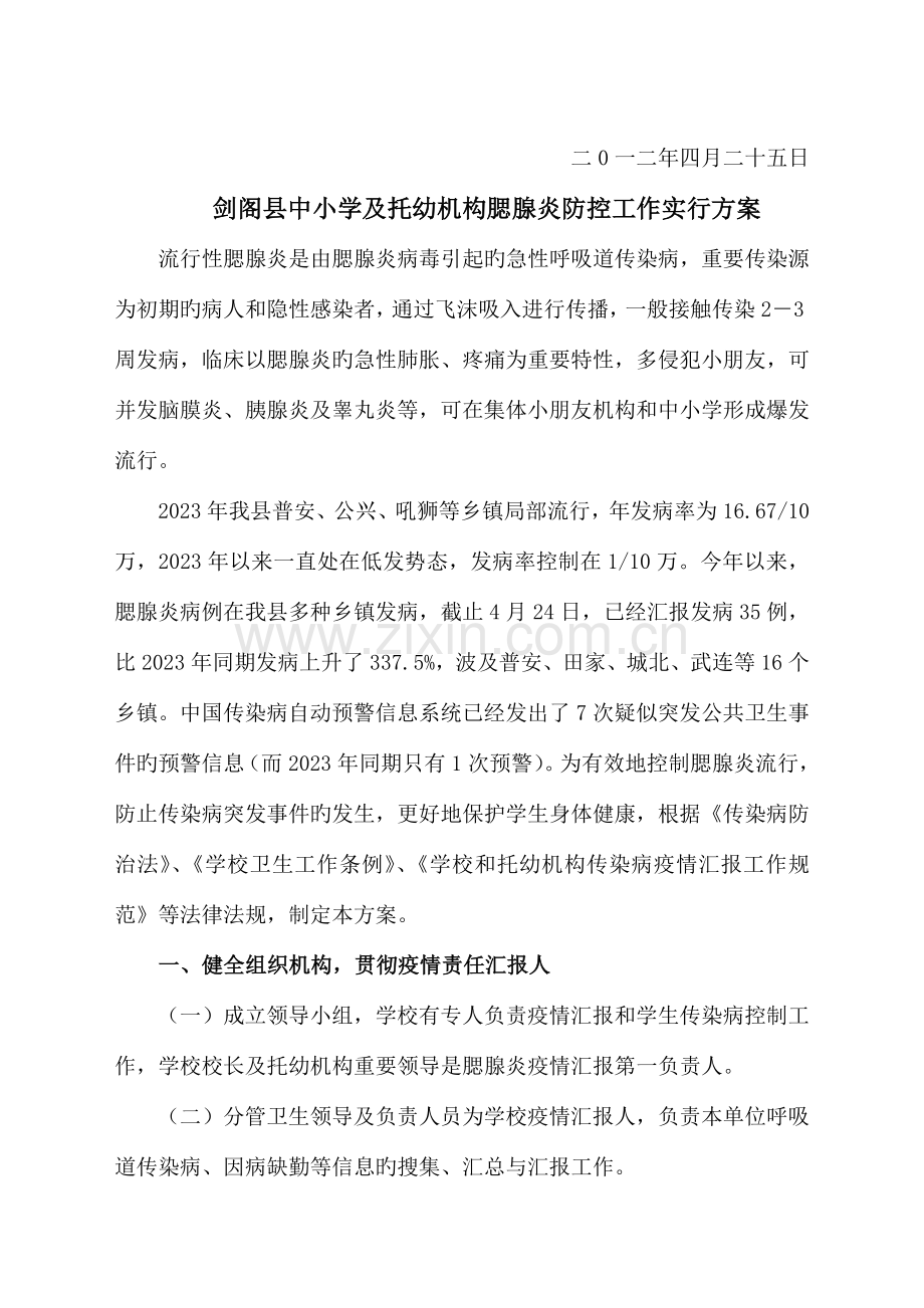 学校腮腺炎防控方案.doc_第2页