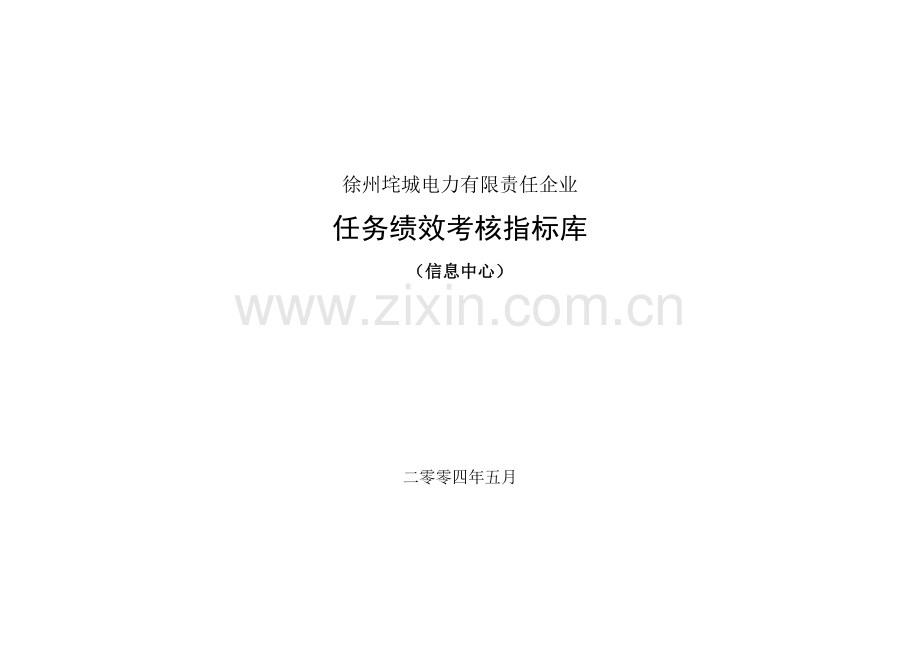 信息中心岗位任务绩效考核指标库.doc_第1页