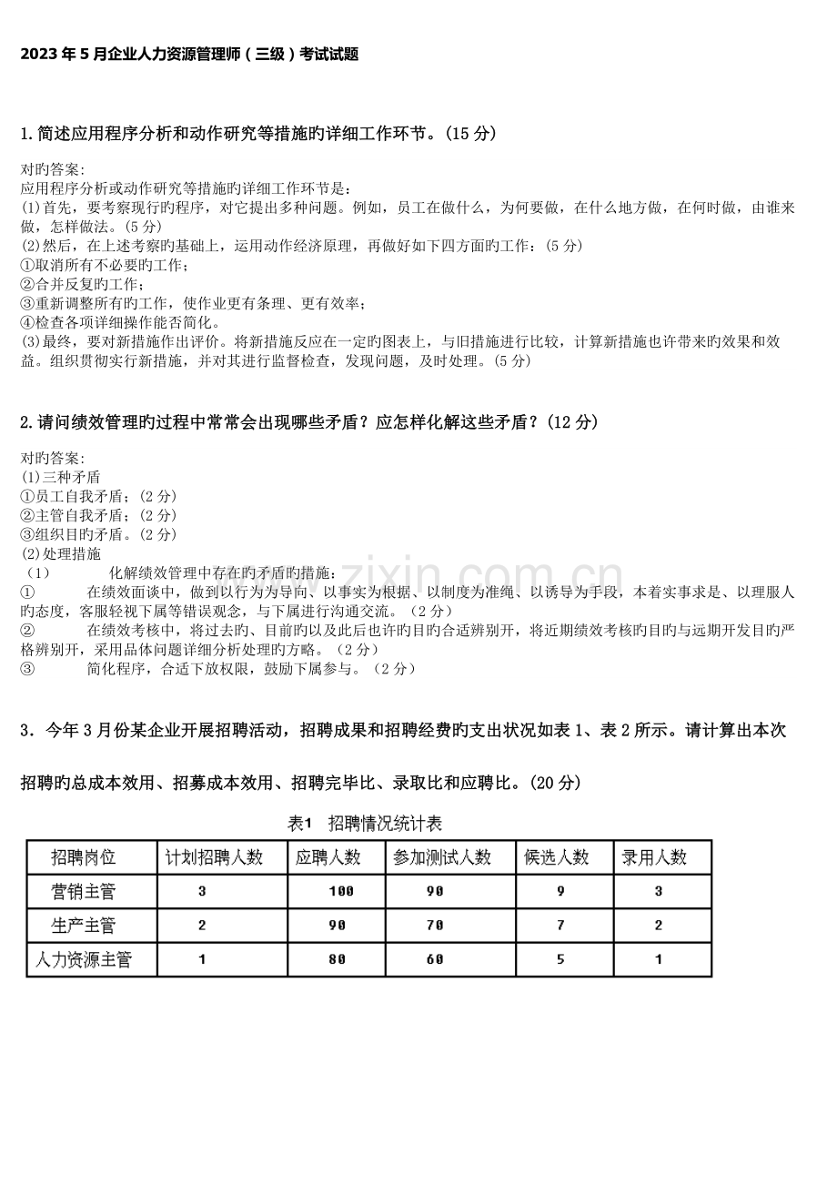 2023年人力资源三级技能知识考试答案.docx_第1页