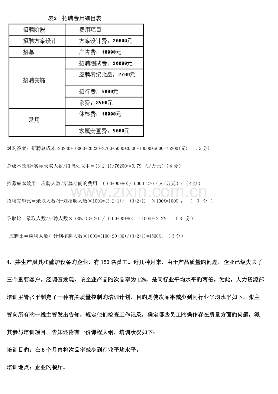 2023年人力资源三级技能知识考试答案.docx_第2页