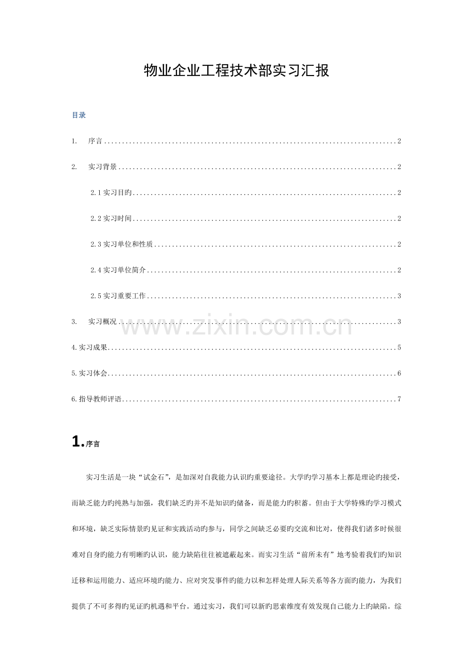 物业公司工程技术部实习报告模板.doc_第1页