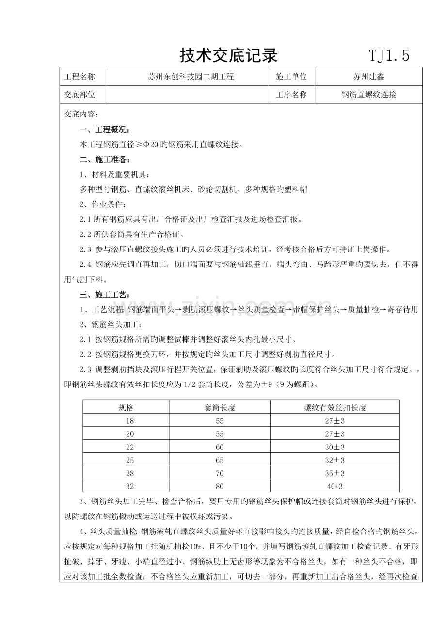 直螺纹连接技术交底.doc_第1页