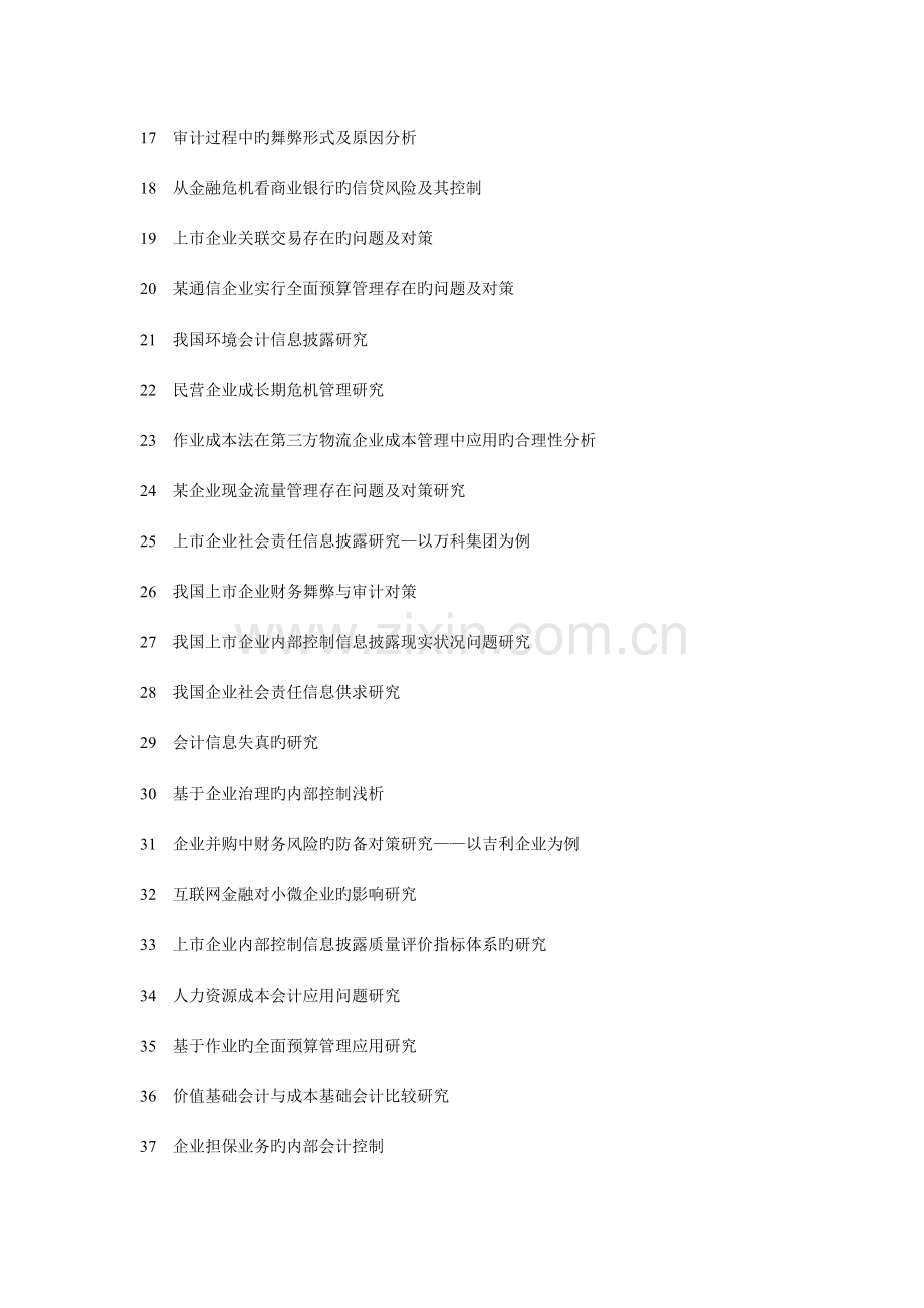 我国上市公司会计信息披露存在的问题及对策研究.doc_第3页