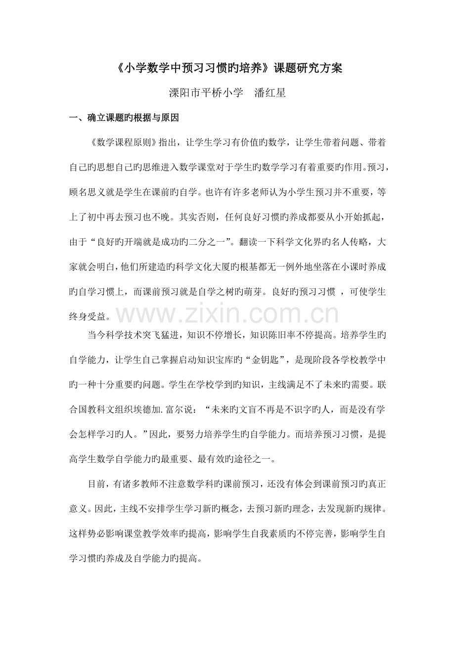 小学数学中预习习惯的培养课题研究方案.doc_第1页