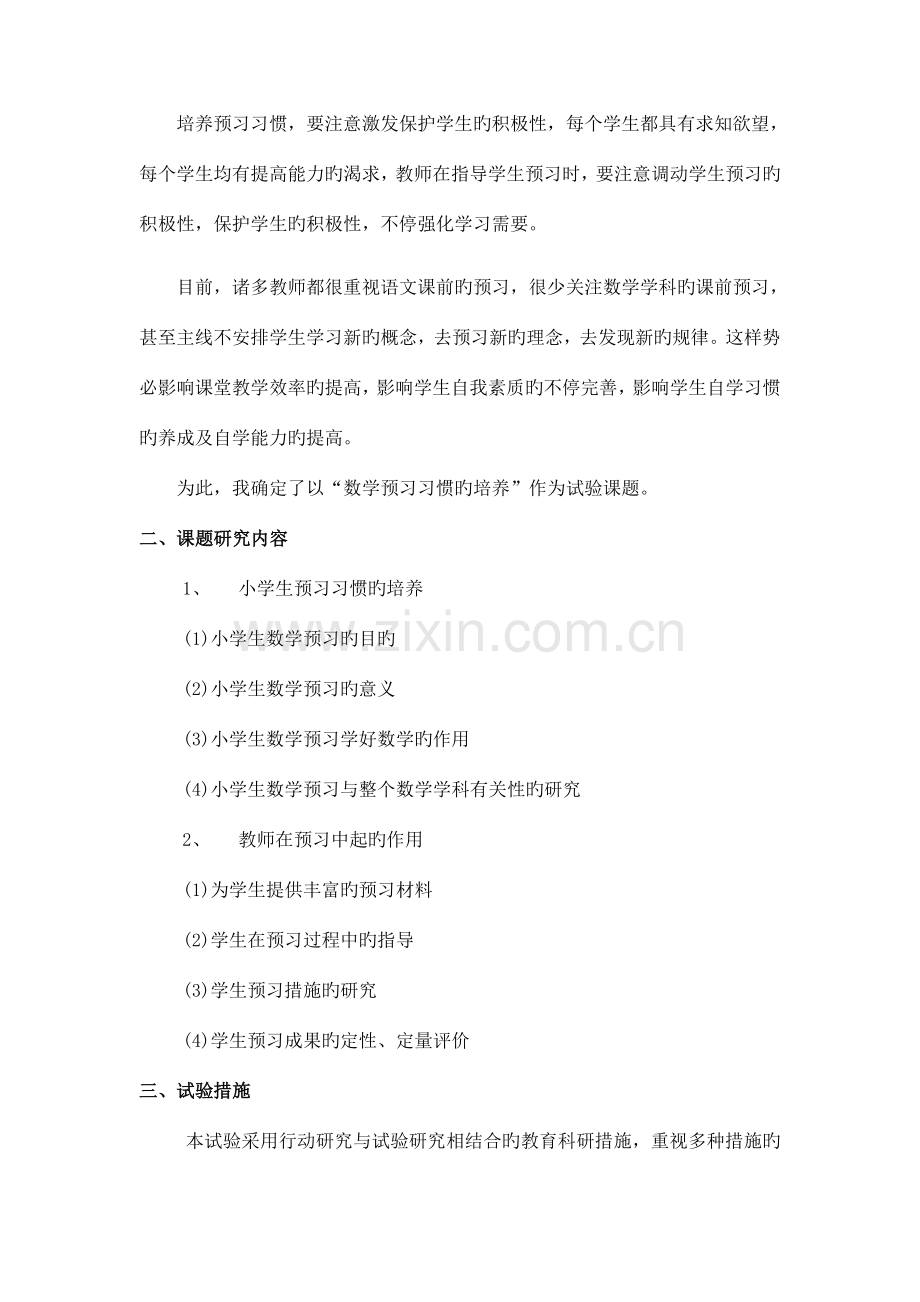 小学数学中预习习惯的培养课题研究方案.doc_第2页