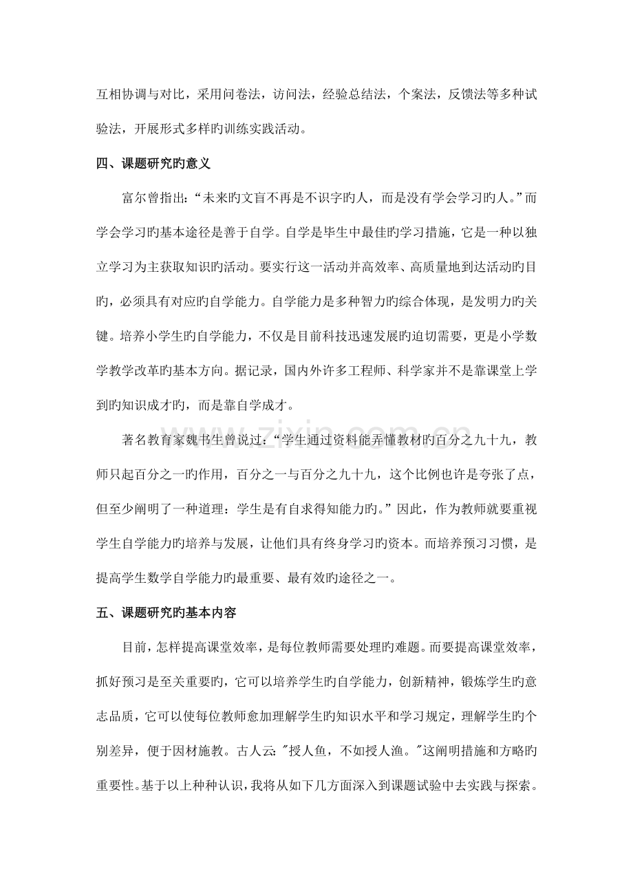 小学数学中预习习惯的培养课题研究方案.doc_第3页