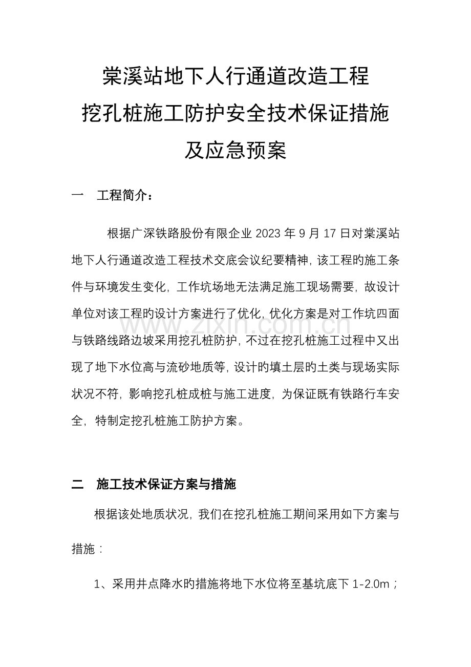 2023年地下人行通道改造工程挖孔桩防护施工安全技术措施与应急预案.doc_第3页