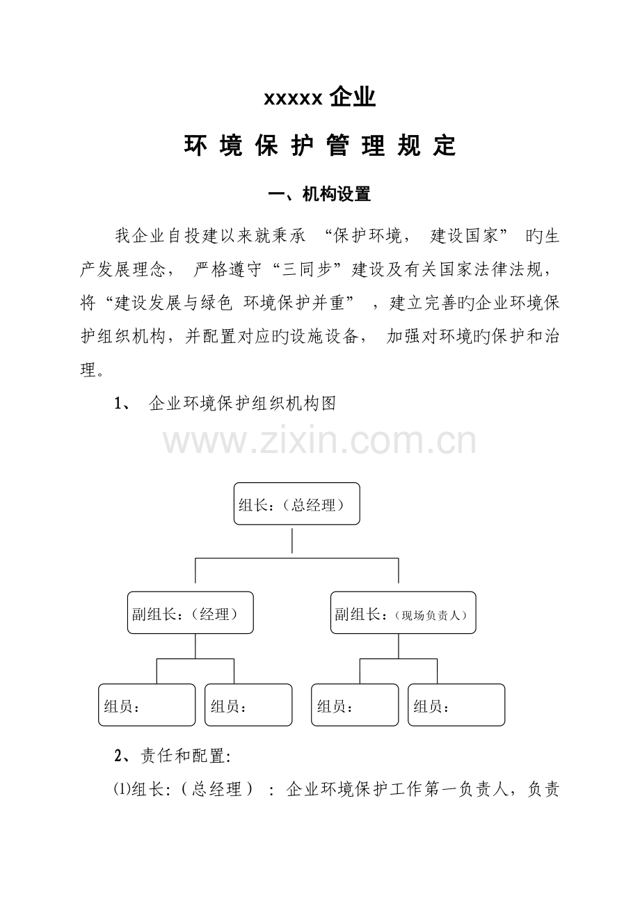 环保机构设置规章制度.docx_第1页