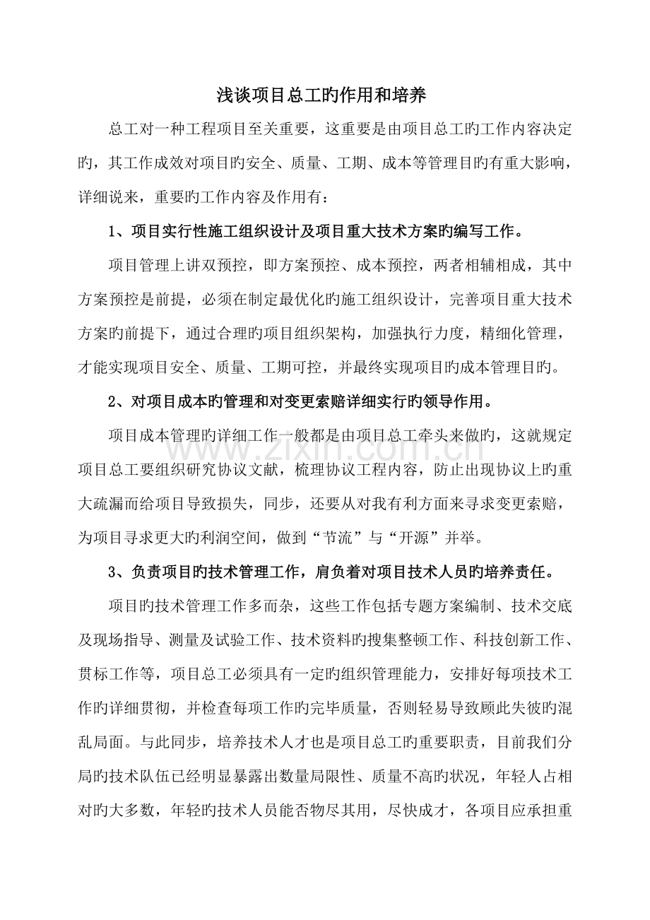 如何做好一个项目总工.doc_第1页