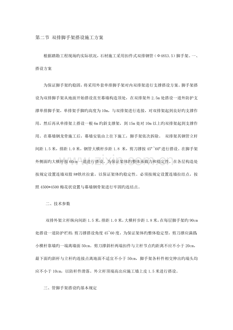 双排脚手架搭设施工方案.docx_第1页