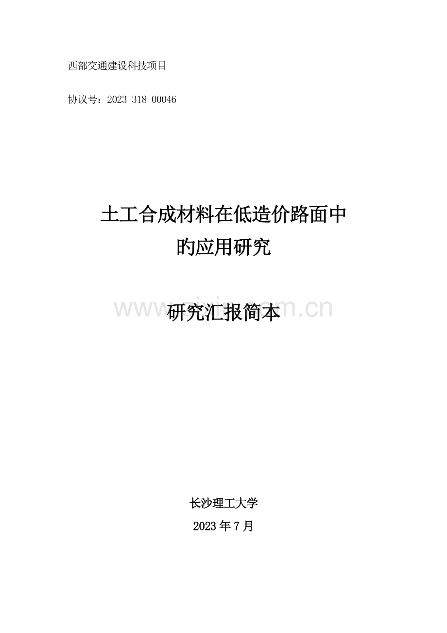 土工合成材料在低造价路面中的应用研究报告.doc_第1页