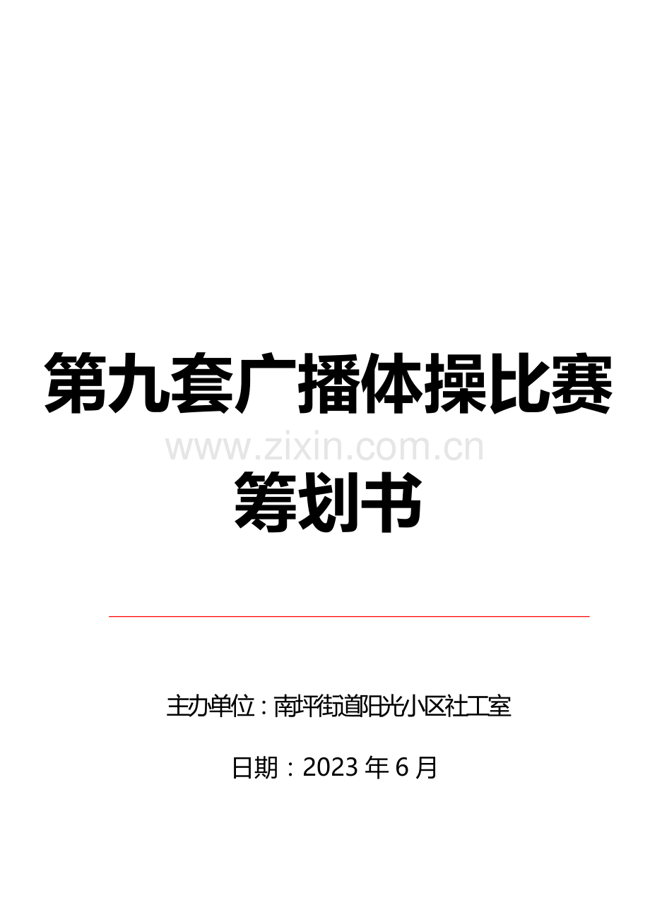 广播体操策划书.docx_第1页