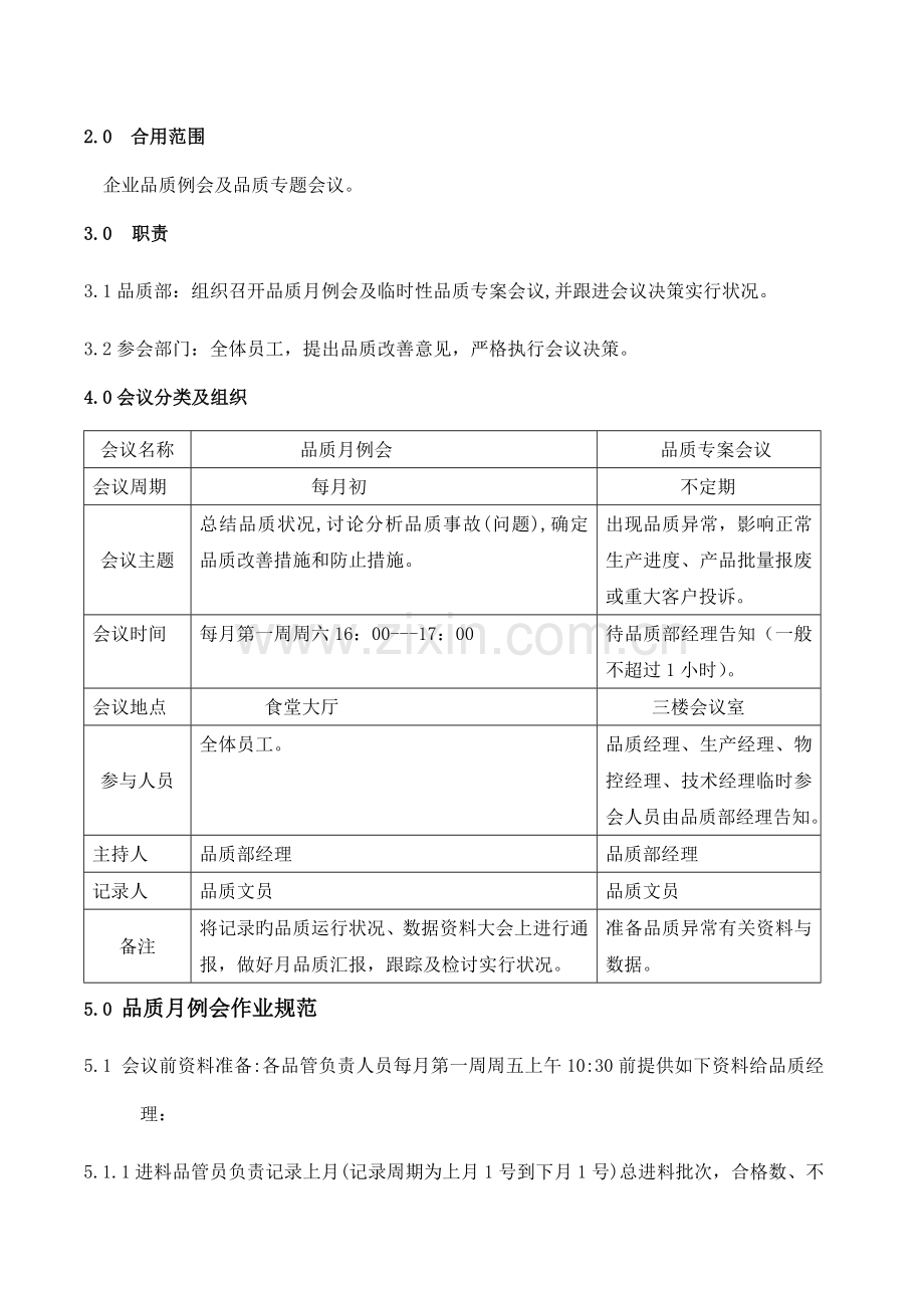 品质例会管理制度.doc_第2页