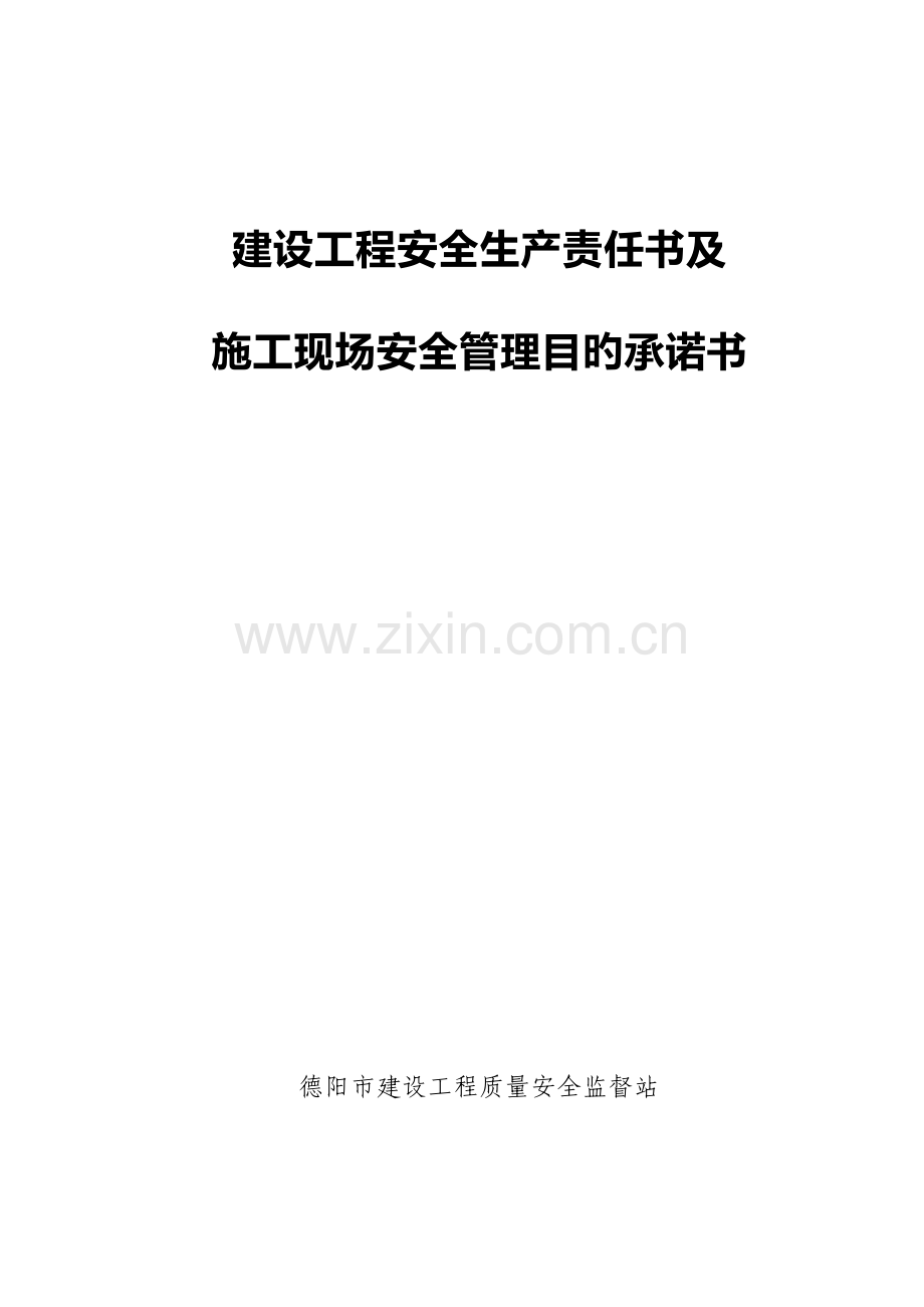 建设工程安全责任书.doc_第1页