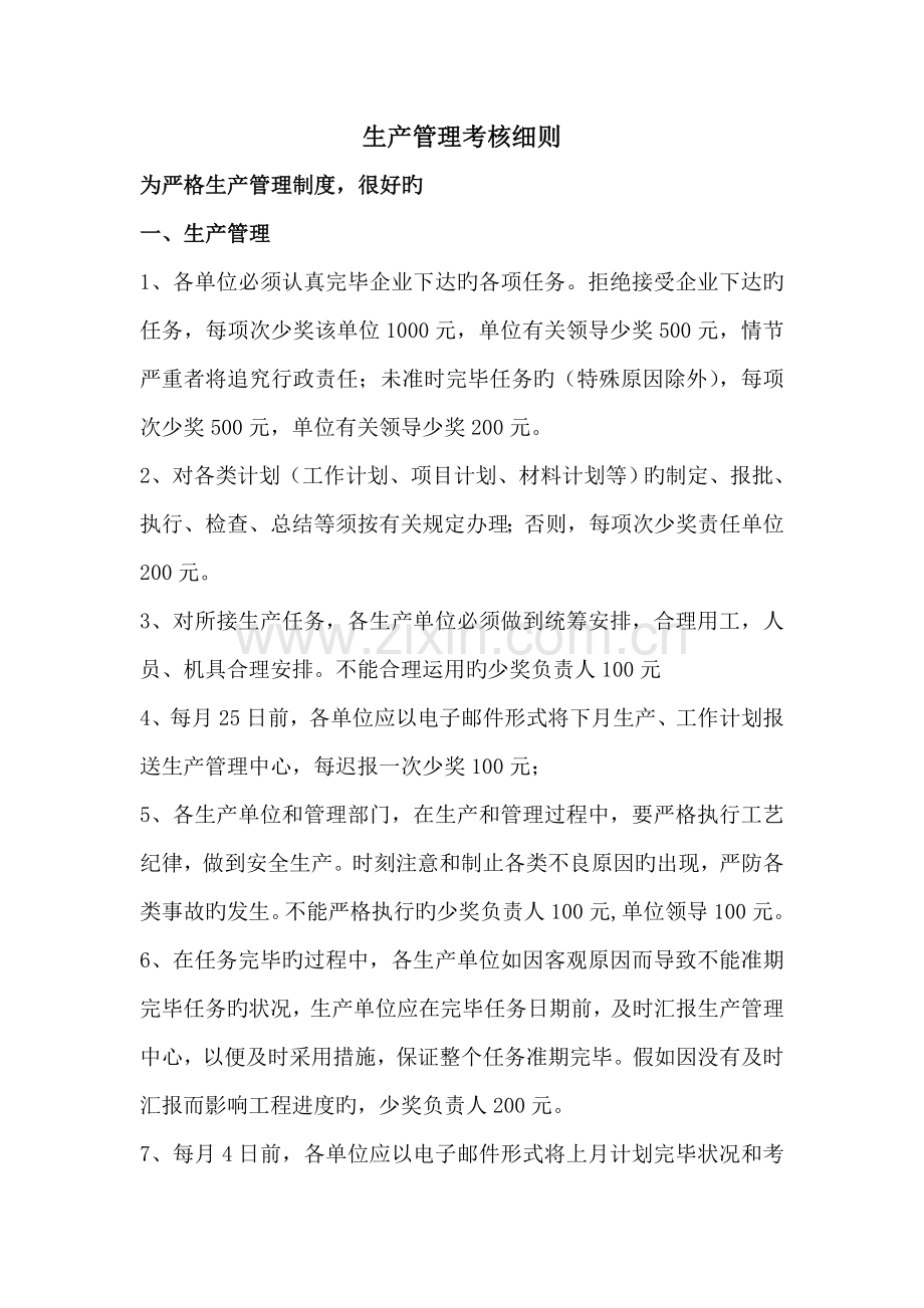 河南中科集团生产管理考核细则.doc_第1页