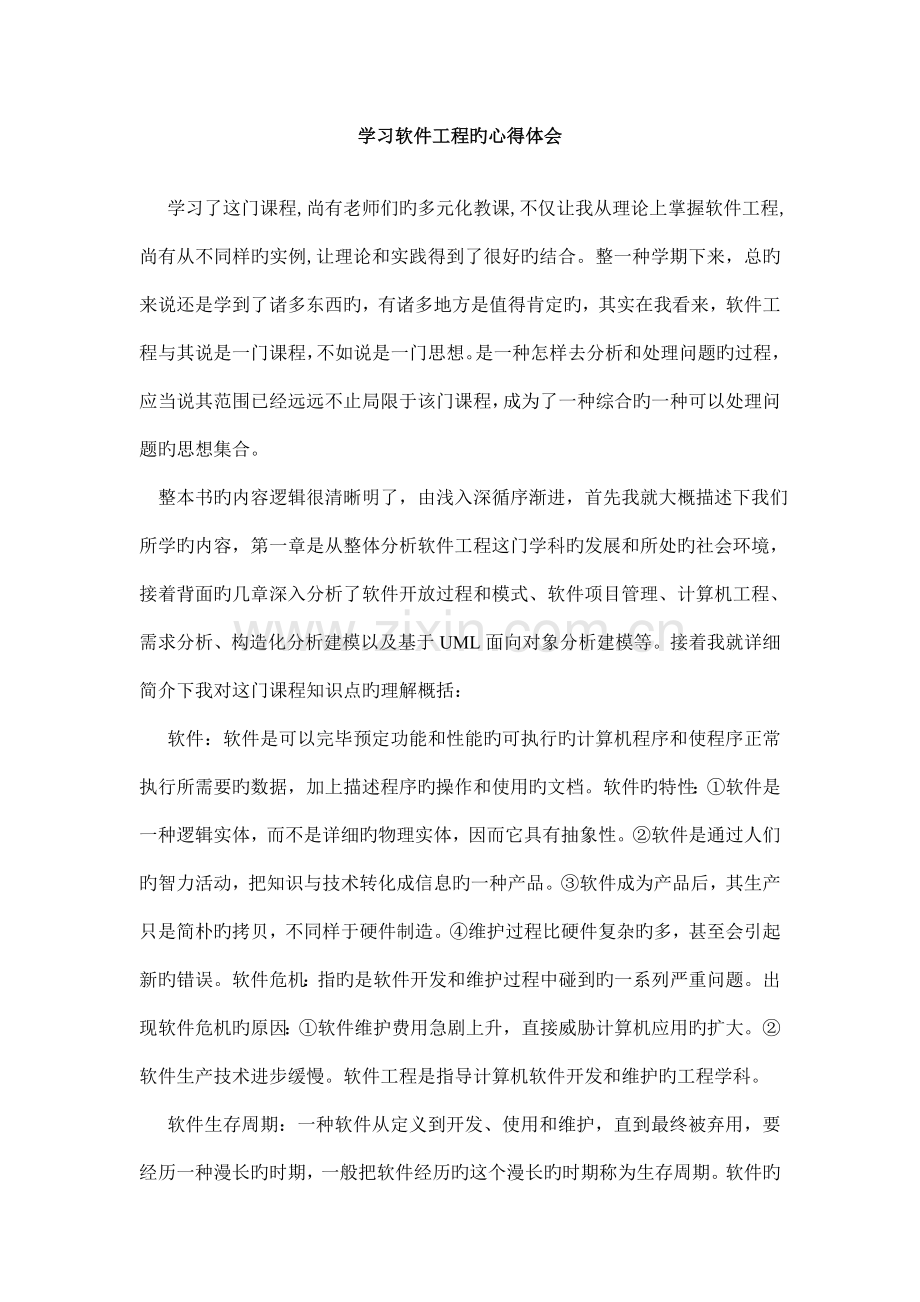 学习软件工程心得体会.doc_第1页