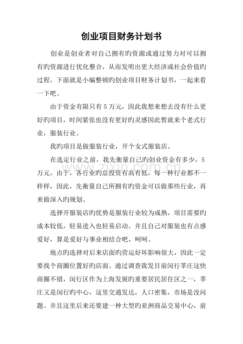 创业项目财务计划书.docx_第1页