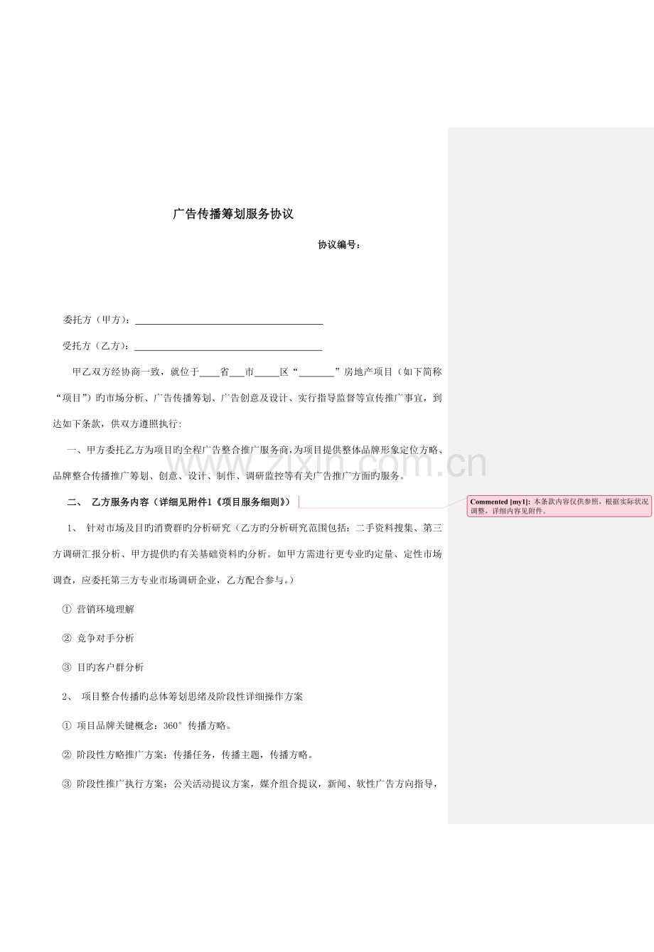 广告传播策划服务合同.docx_第1页