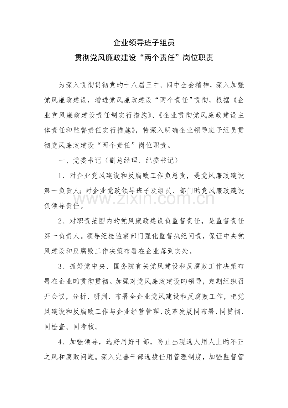 公司班子成员两个责任岗位职责.doc_第1页