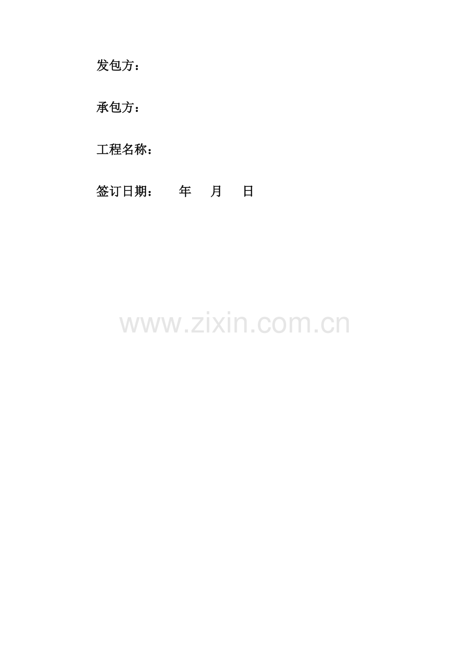 建设工程施工劳务承包合同.docx_第2页