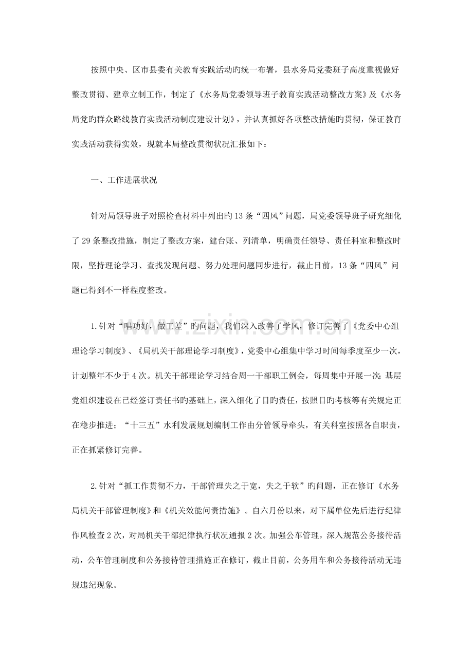 群众路线整改措施落实情况DOC.doc_第1页