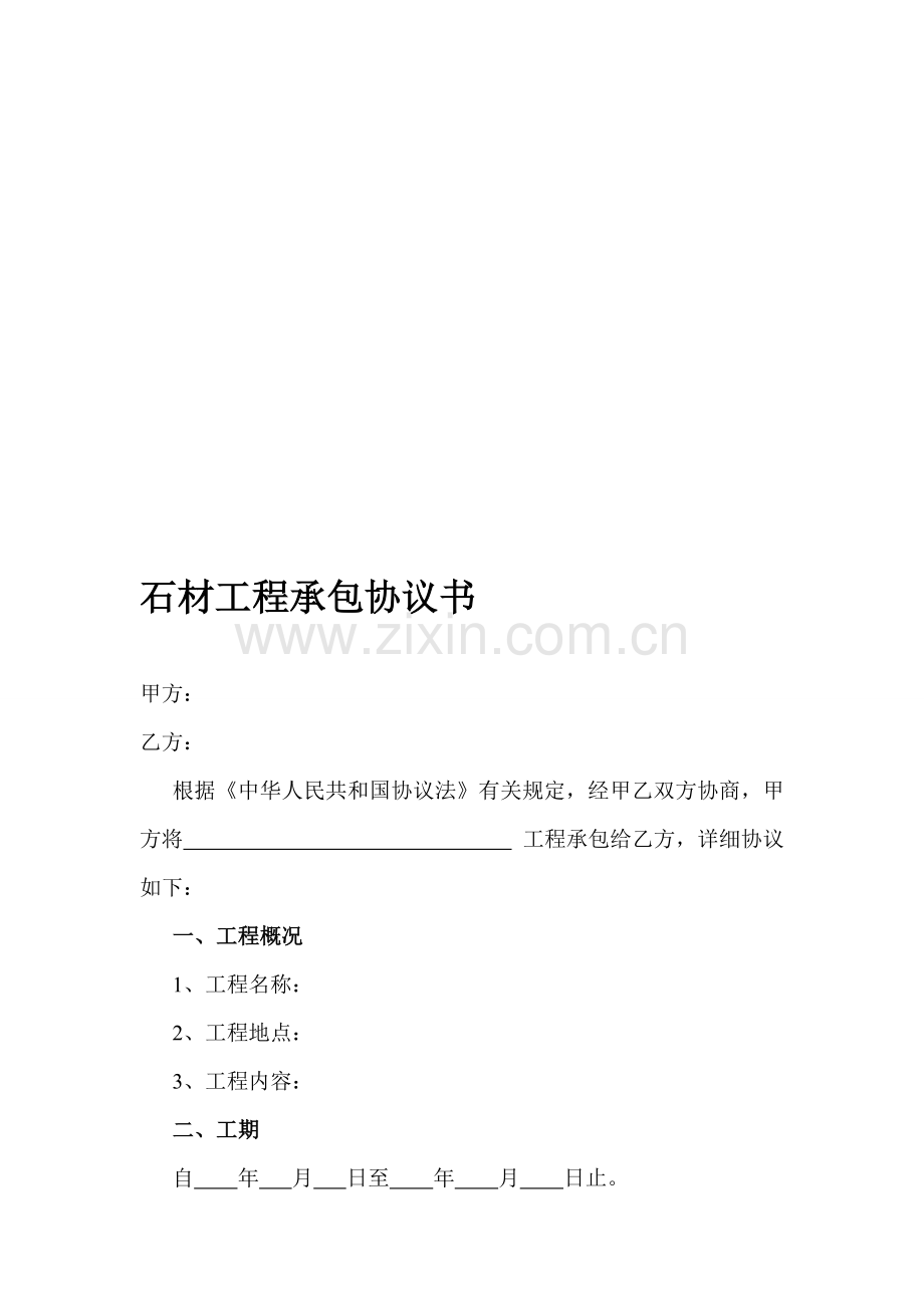 石材工程承包合同书.doc_第1页