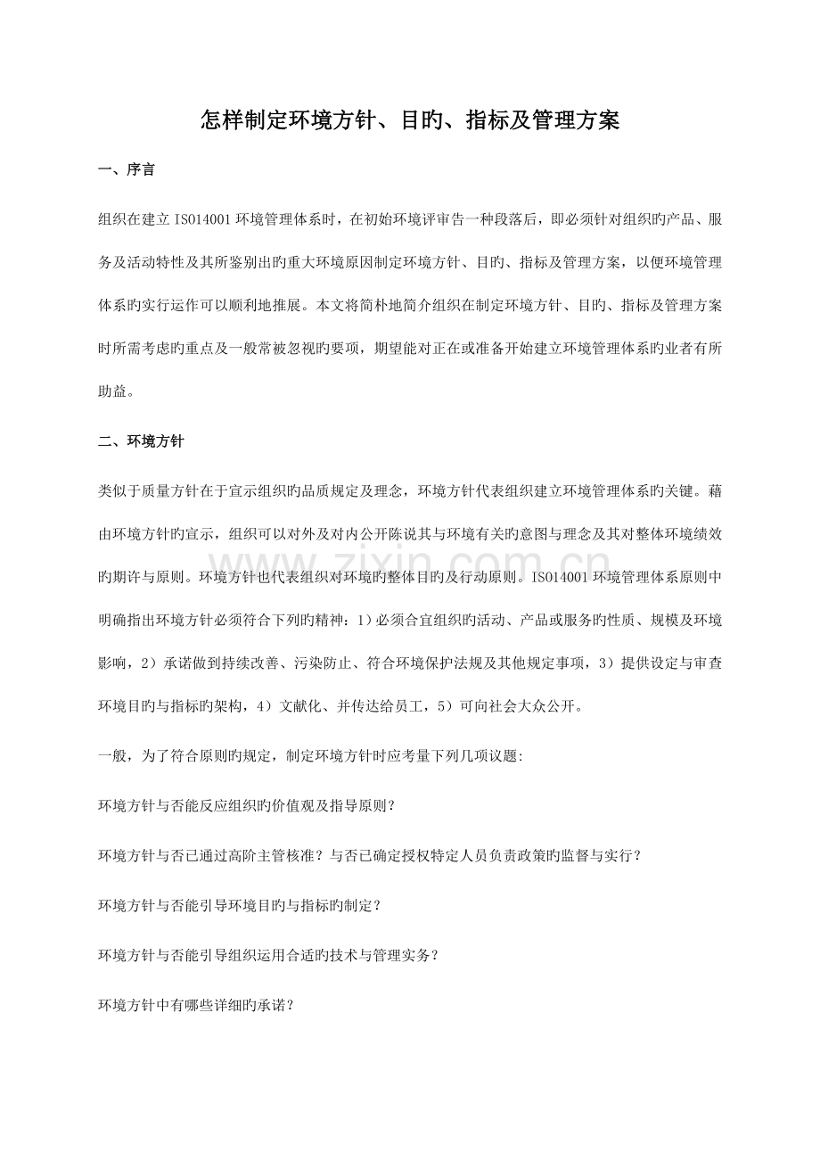 如何制定环境方针目标指标及管理方案.doc_第1页