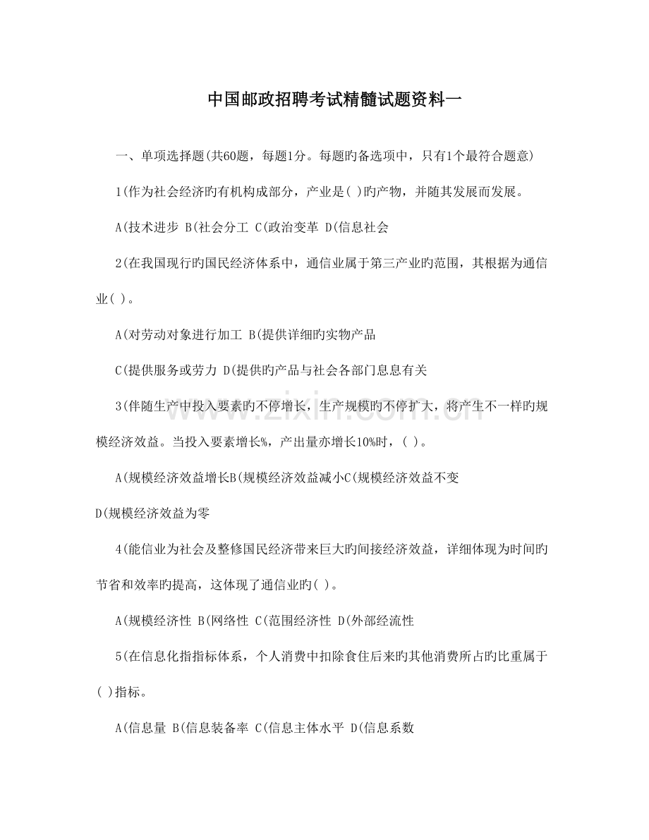 2023年中国邮政招聘考试精华试题资料一.doc_第1页