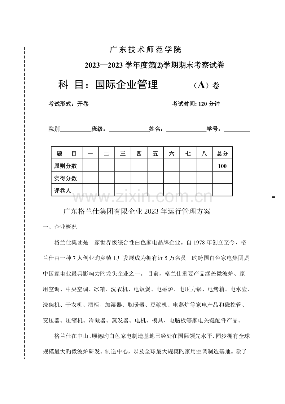 广东格兰仕集团有限公司运营管理方案.doc_第1页