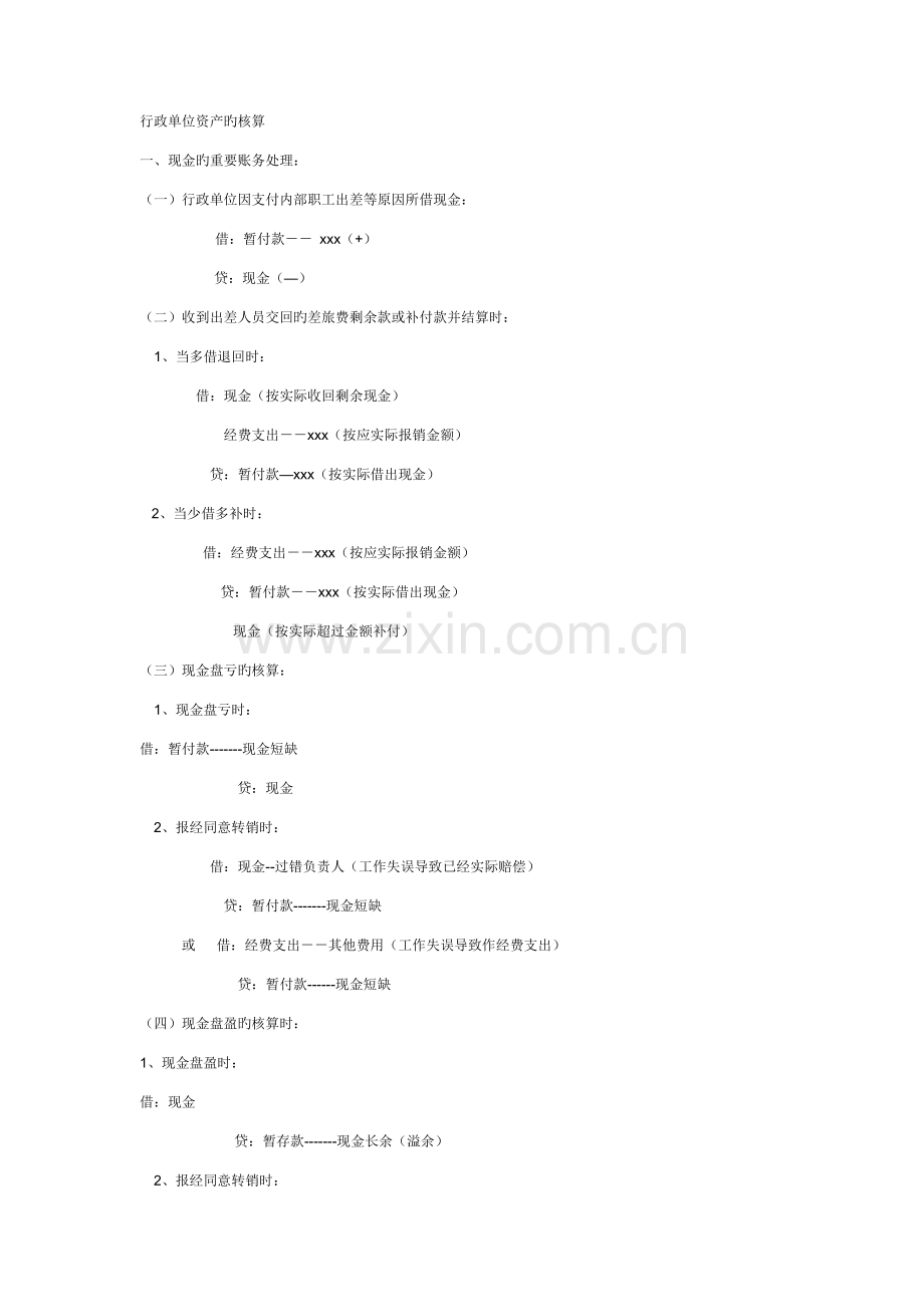 2023年公务员考试财会专业知识行政单位会计业务处理.doc_第1页