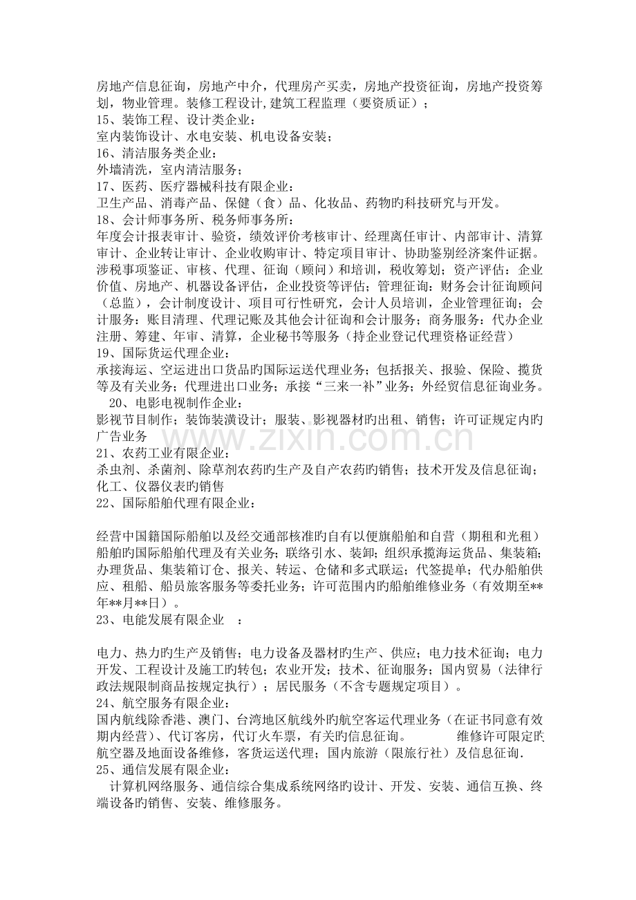 各类公司经营范围前置后置审批项目列表.doc_第2页