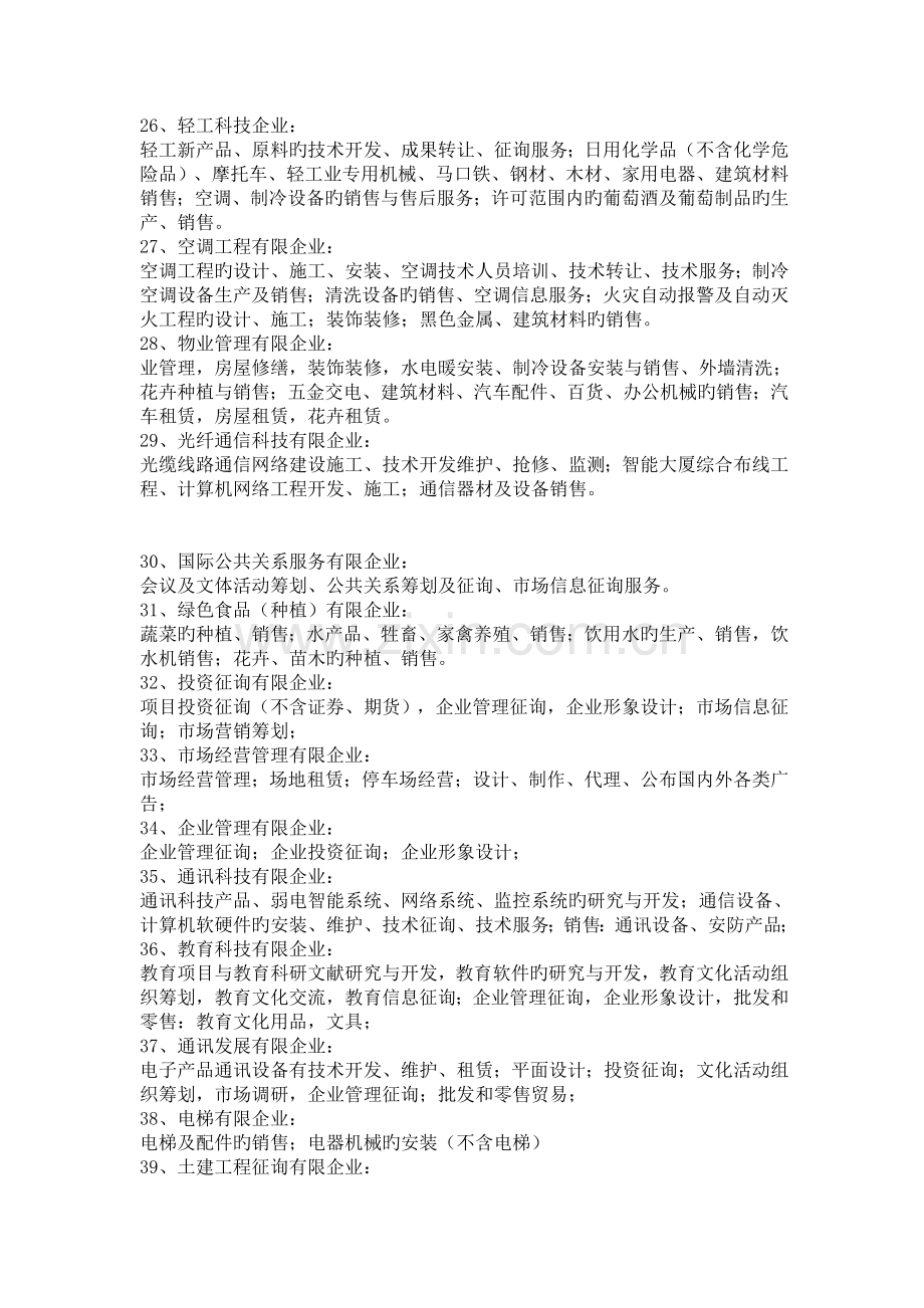 各类公司经营范围前置后置审批项目列表.doc_第3页