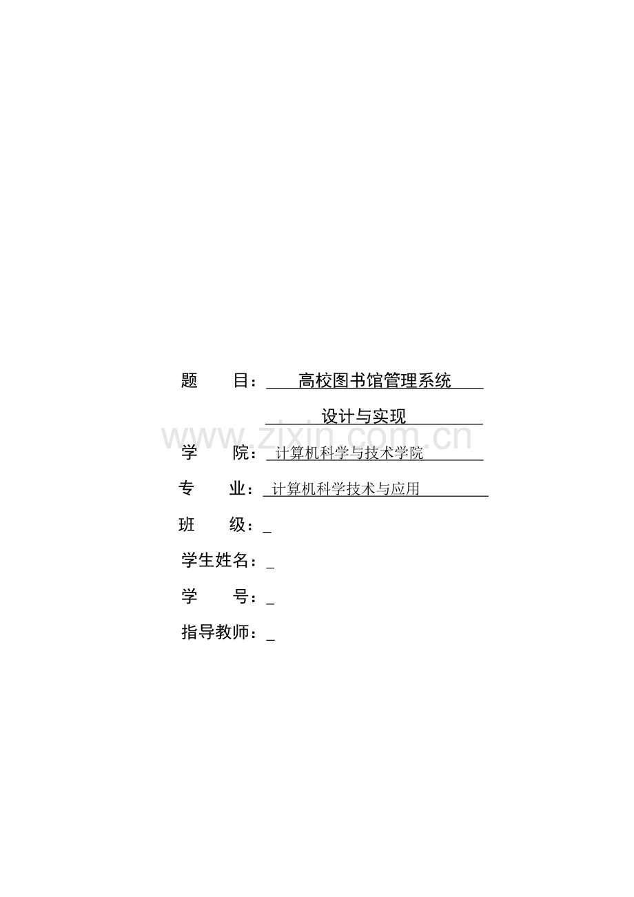 高校图书馆管理系统.docx_第1页