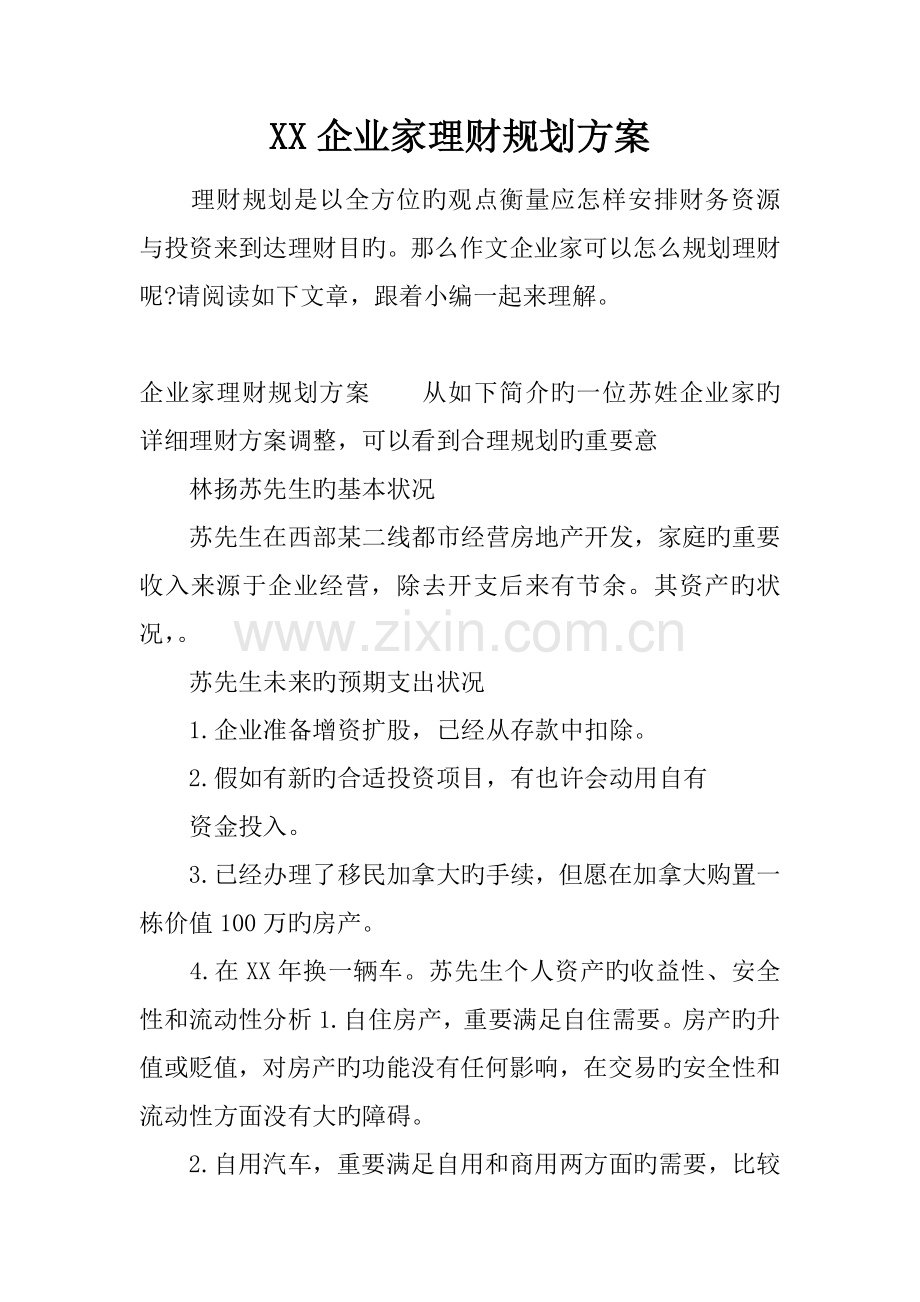 企业家理财规划方案.docx_第1页