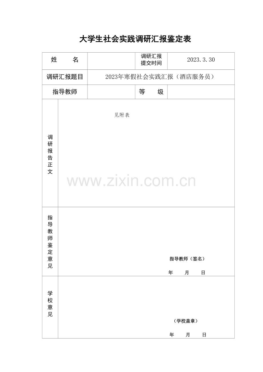 大学生社会实践调研报告鉴定表.doc_第1页