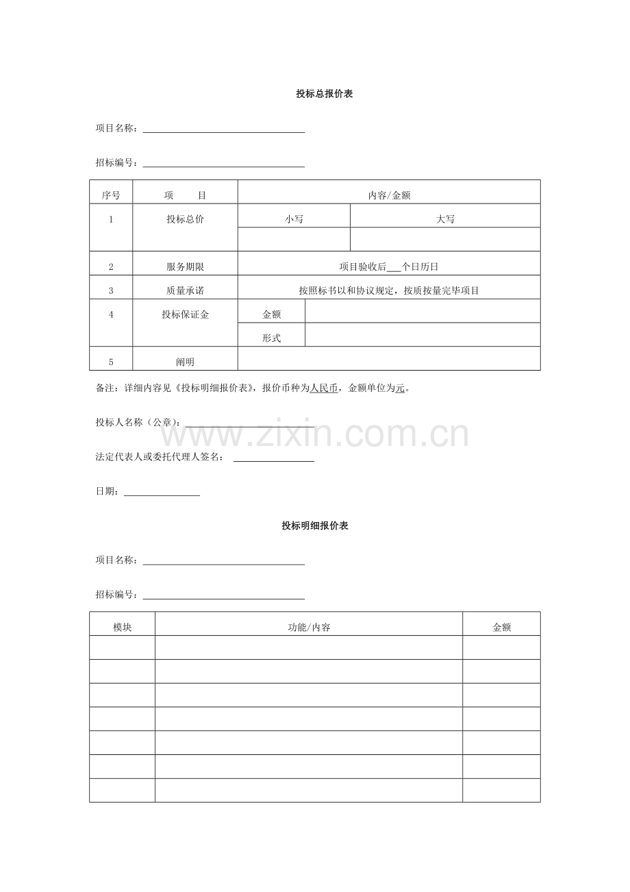 投标书模版--(完整版)模板.docx_第2页