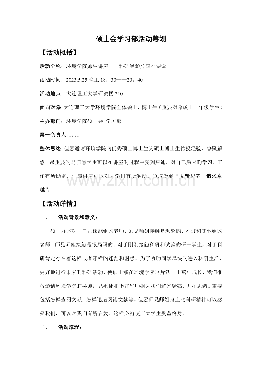 研究生会活动策划学习部.doc_第1页