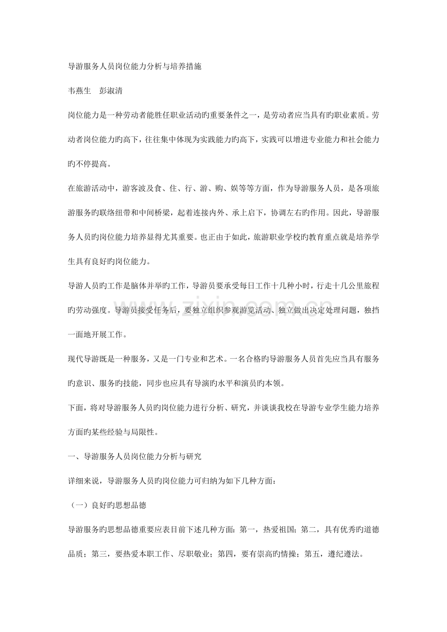 导游服务人员岗位能力分析与培养措施.docx_第1页